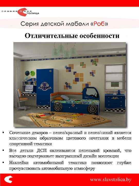 Отличительные особенности • • • Сочетание декоров – пепел/красный и пепел/синий является классическим образчиком