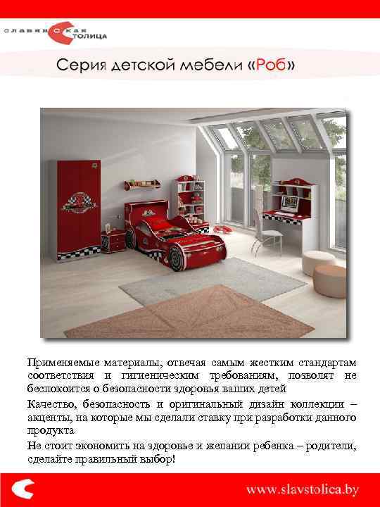 Применяемые материалы, отвечая самым жестким стандартам соответствия и гигиеническим требованиям, позволят не беспокоится о