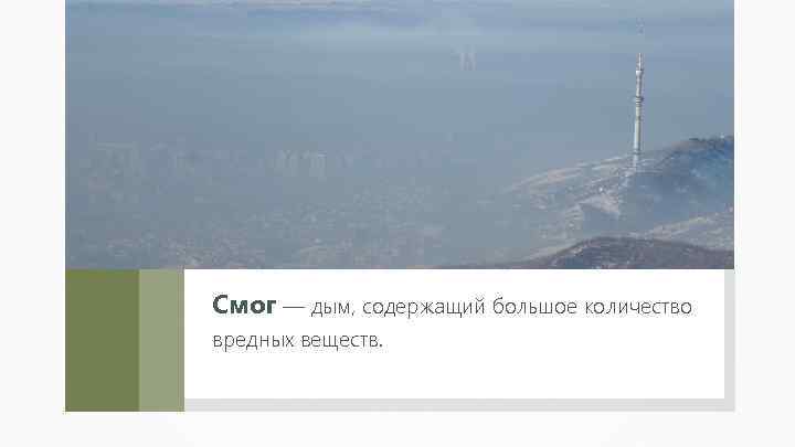 Смог — дым, содержащий большое количество вредных веществ. 