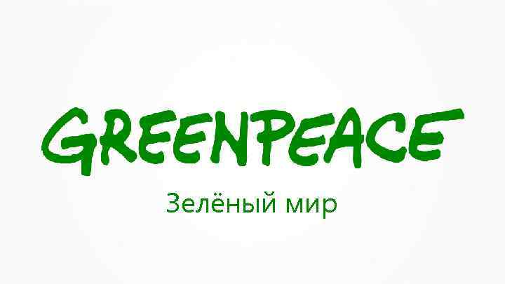 Зелёный мир 