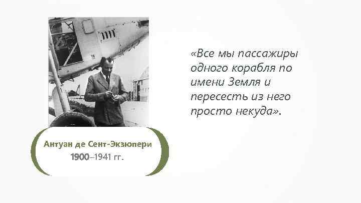  «Все мы пассажиры одного корабля по имени Земля и пересесть из него просто