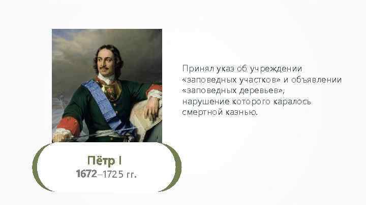 Принял указ об учреждении «заповедных участков» и объявлении «заповедных деревьев» , нарушение которого каралось