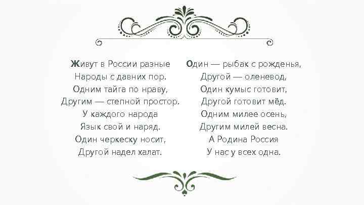 Живут в России разные Один — рыбак с рожденья, Другой — оленевод, Народы с