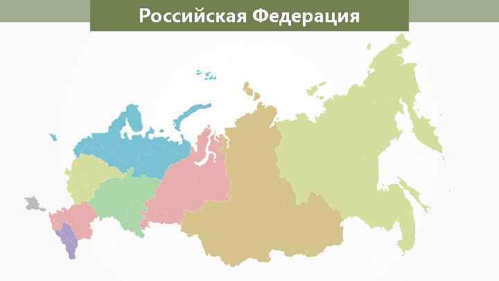 Российская Федерация 