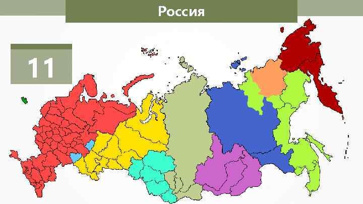 Россия 11 