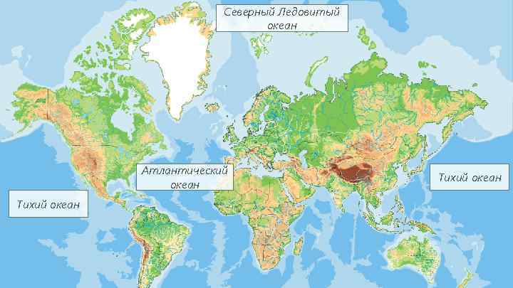Северный Ледовитый океан Атлантический океан Тихий океан 