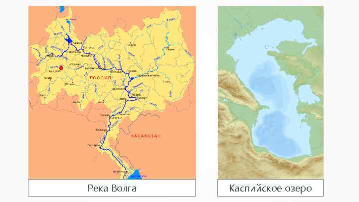 Река Волга Каспийское озеро 