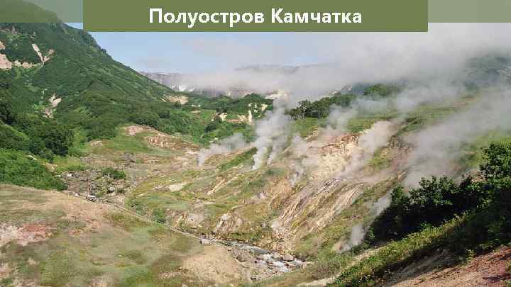 Полуостров Камчатка 
