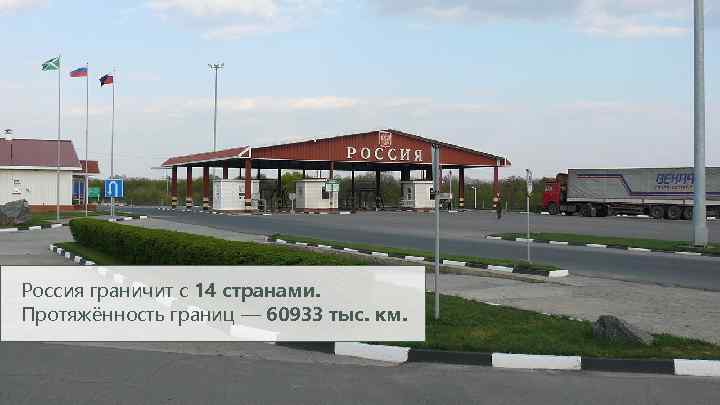 Россия граничит с 14 странами. Протяжённость границ — 60933 тыс. км. 