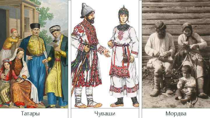 Татары Чуваши Мордва 