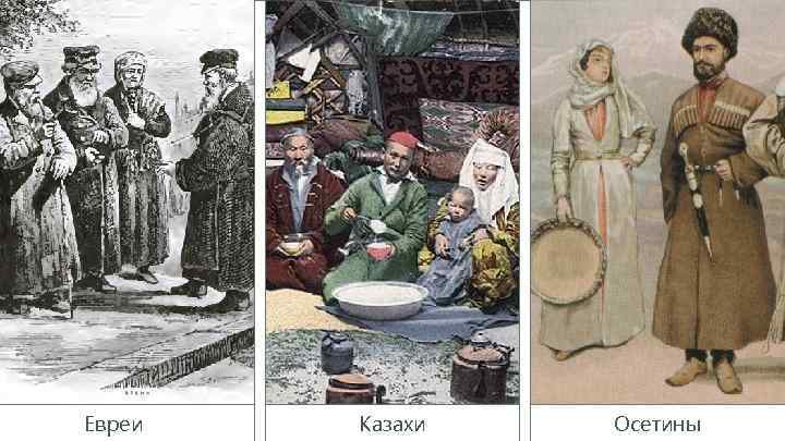 Евреи Казахи Осетины 