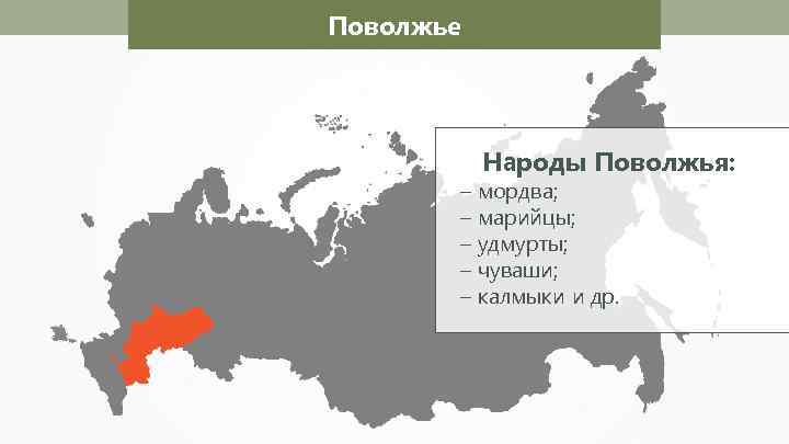 Поволжье Народы Поволжья: – мордва; – марийцы; – удмурты; – чуваши; – калмыки и