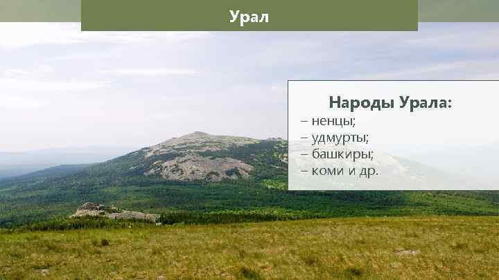 Урал Народы Урала: – ненцы; – удмурты; – башкиры; – коми и др. 