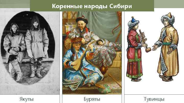 Коренные народы Сибири Якуты Буряты Тувинцы 