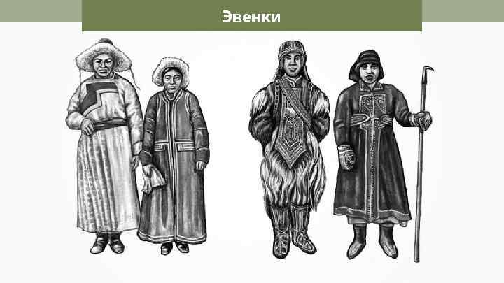 Эвенки 