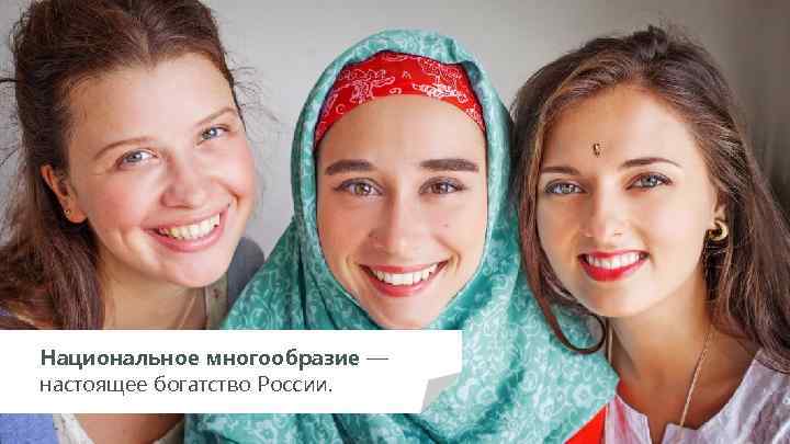 Национальное многообразие — настоящее богатство России. 