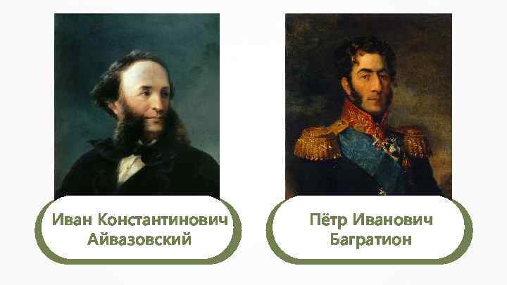 Иван Константинович Айвазовский Пётр Иванович Багратион 