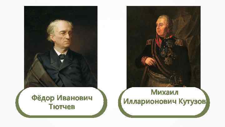 Фёдор Иванович Тютчев Михаил Илларионович Кутузов 