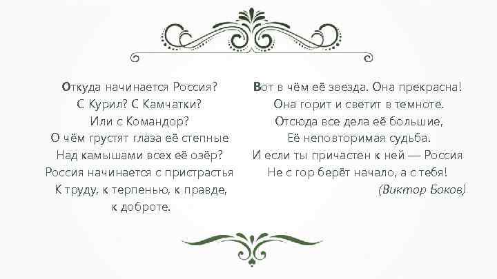 Стих откуда. Откуда начинается Россия стихотворение. Откуда начинается Россия боков стихотворение. Виктор боков откуда начинается Россия стихотворение. Виктор боков откуда начинается Россия.