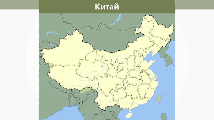 Китай 