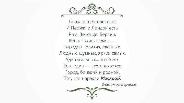 Городов не перечесть: И Париж, и Лондон есть, Рим, Венеция, Берлин, Вена, Токио, Пекин