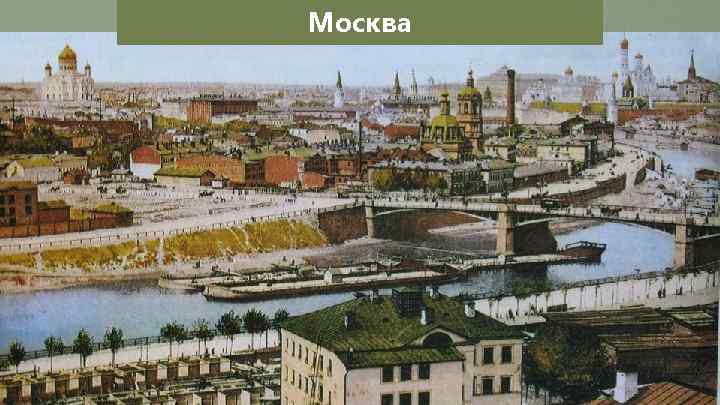 Москва 