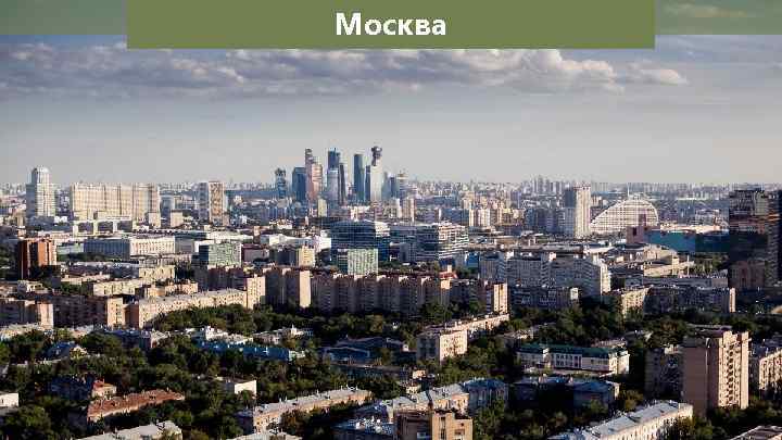 Москва 