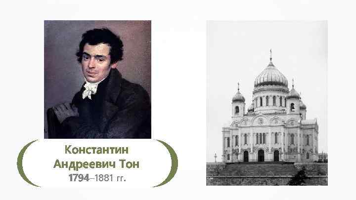 Константин Андреевич Тон 1794– 1881 гг. 
