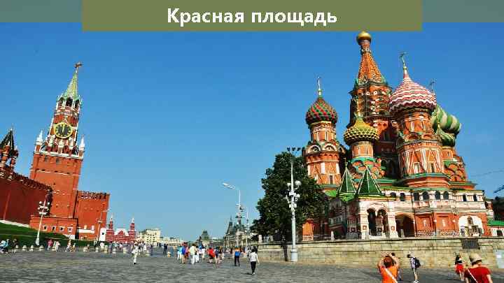 Красная площадь 