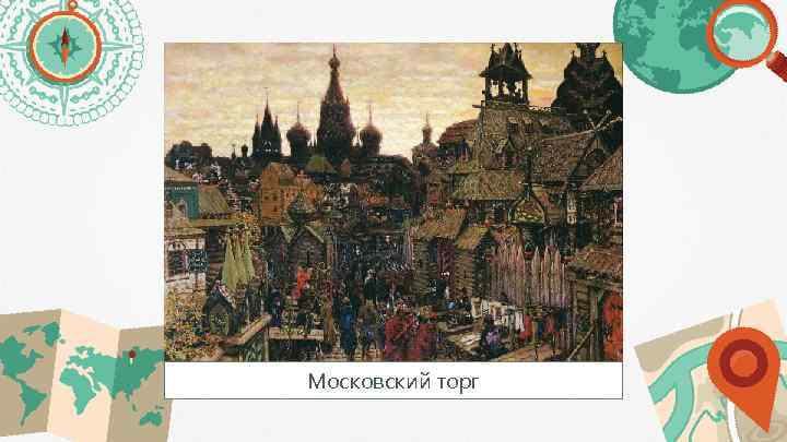 Московский торг 