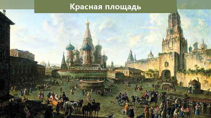 Красная площадь 