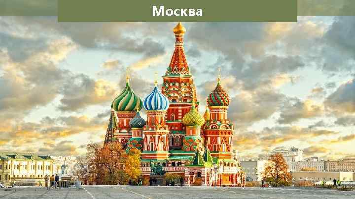 Москва 