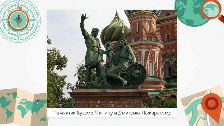 Памятник Кузьме Минину и Дмитрию Пожарскому 
