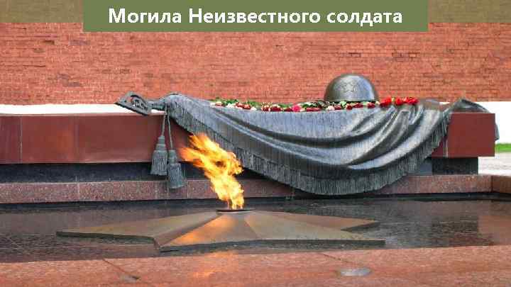 Могила Неизвестного солдата 