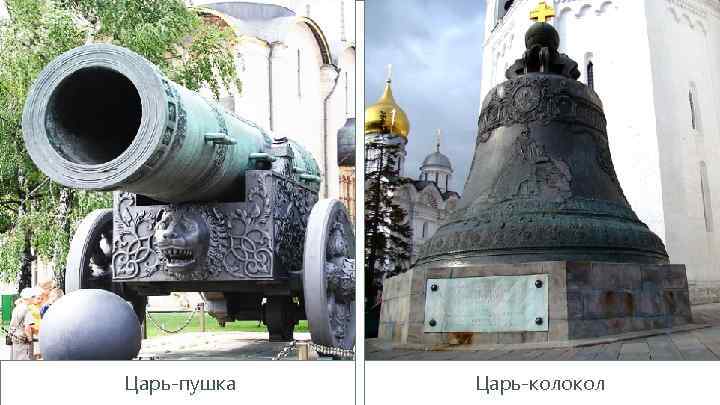 Царь-пушка Царь-колокол 