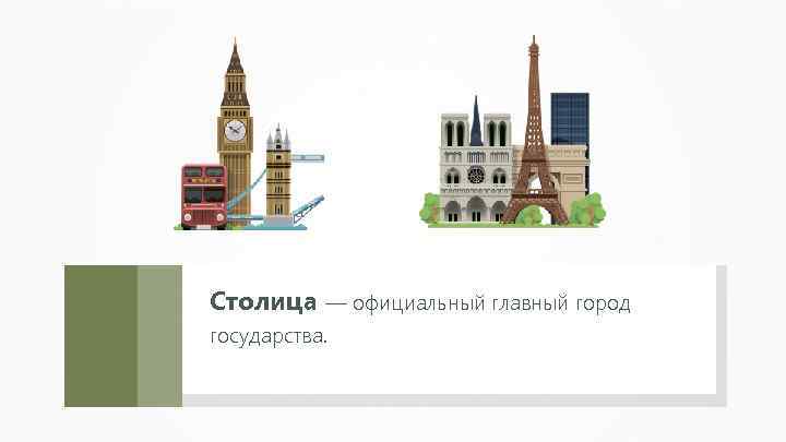 Столица — официальный главный город государства. 