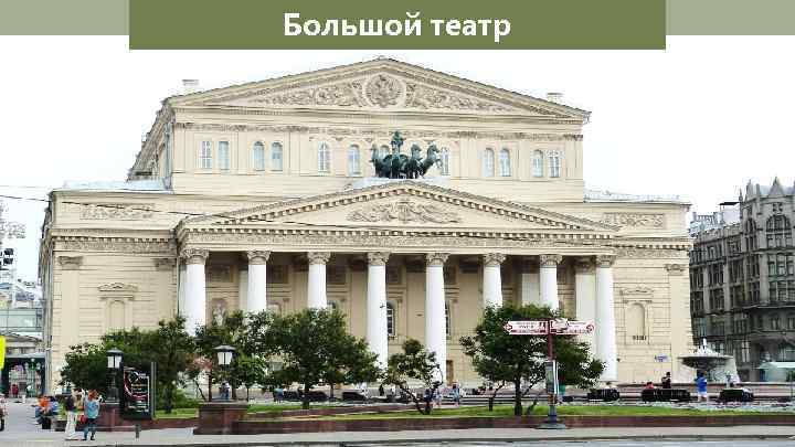 Большой театр 