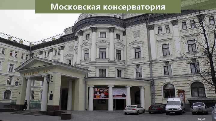 Московская консерватория Sergksuh 