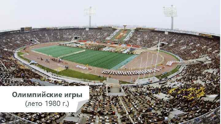 Олимпийские игры (лето 1980 г. ) 