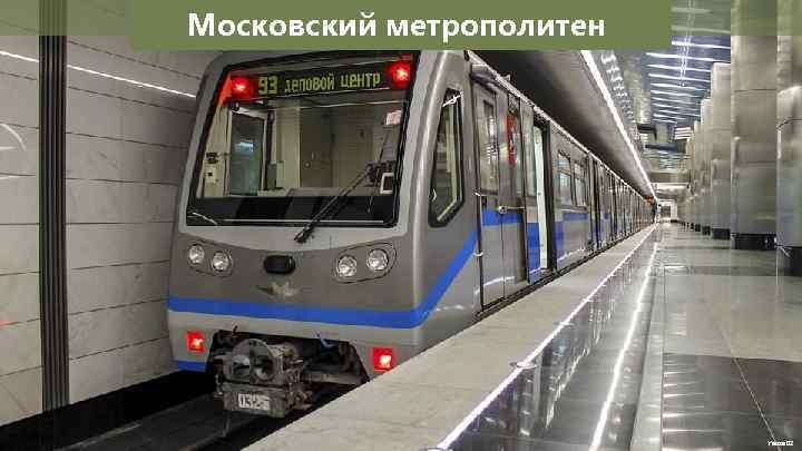Московский метрополитен Yauza 02 