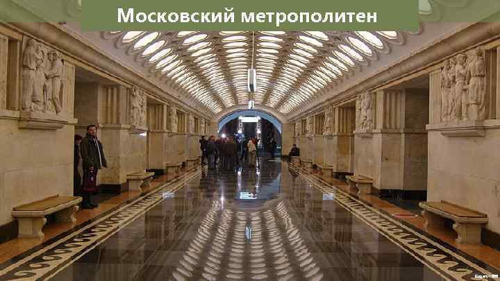 Московский метрополитен Eugeny 1988 