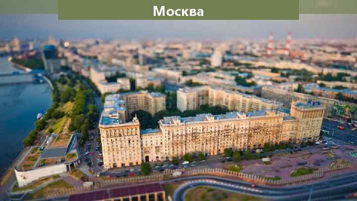 Москва 