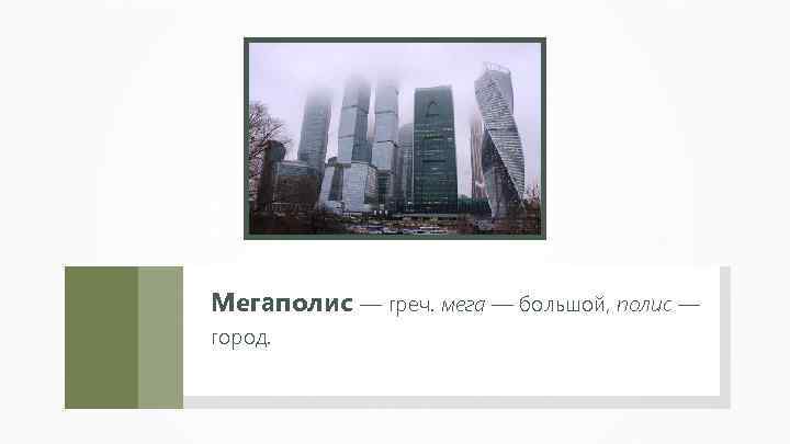 Мегаполис — греч. мега — большой, полис — город. 