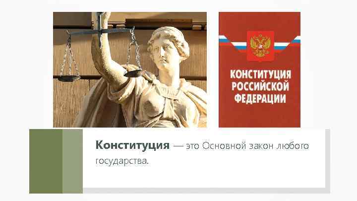 Конституция — это Основной закон любого государства. 