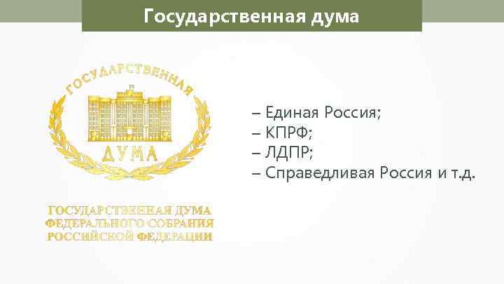 Государственная дума – Единая Россия; – КПРФ; – ЛДПР; – Справедливая Россия и т.