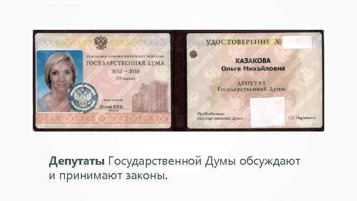 Депутаты Государственной Думы обсуждают и принимают законы. 