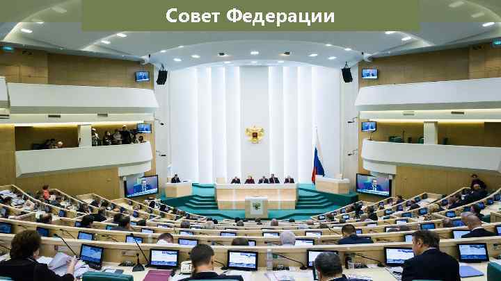 Совет Федерации 