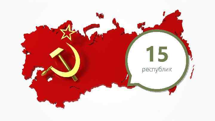 15 республик 