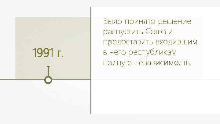 1991 г. Было принято решение распустить Союз и предоставить входившим в него республикам полную