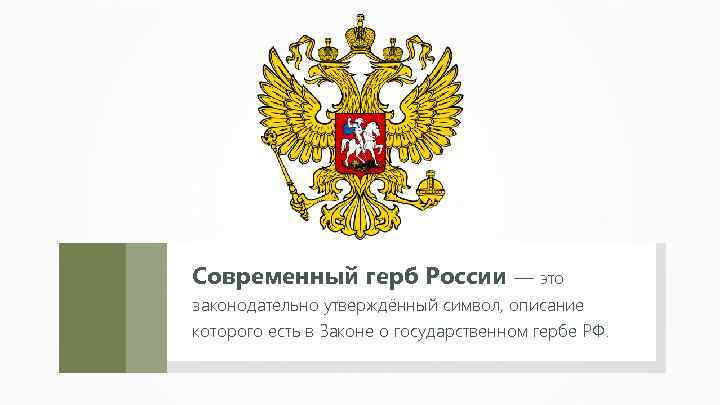 Современный герб России — это законодательно утверждённый символ, описание которого есть в Законе о